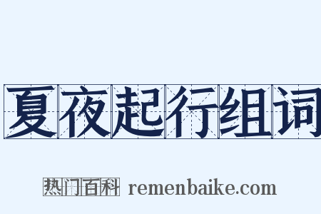 夏夜起行组词是什么意思的图片